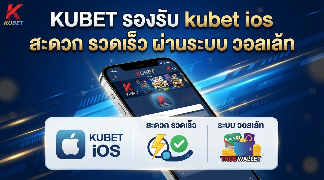 KUBET รองรับ kubet ios สะดวก รวดเร็ว ผ่านระบบ วอ ล เล้ ท