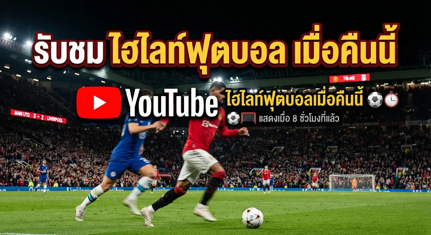 รับชม ไฮ ไล ท์ ฟุตบอล เมื่อ คืน นี้ youtube